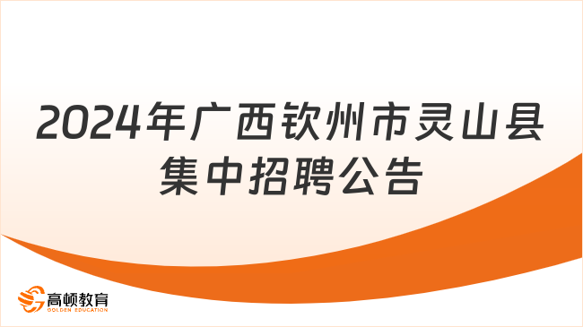 广西灵山县最新招聘动态及职业发展黄金机会探索（附招聘信息详解）